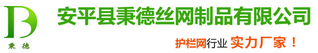 秉德護(hù)欄網(wǎng)廠家